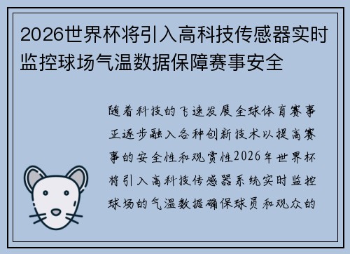 2026世界杯将引入高科技传感器实时监控球场气温数据保障赛事安全 2026世界杯将引入高科技传感器实时监控球场气温数据保障赛事安全