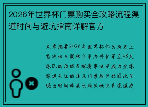 2026年世界杯门票购买全攻略流程渠道时间与避坑指南详解官方 2026年世界杯门票购买全攻略流程渠道时间与避坑指南详解官方