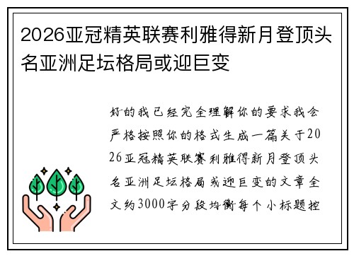 2026亚冠精英联赛利雅得新月登顶头名亚洲足坛格局或迎巨变 2026亚冠精英联赛利雅得新月登顶头名亚洲足坛格局或迎巨变