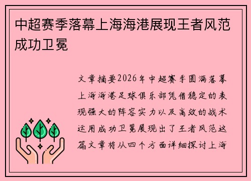 中超赛季落幕上海海港展现王者风范成功卫冕