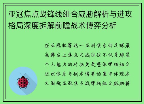 亚冠焦点战锋线组合威胁解析与进攻格局深度拆解前瞻战术博弈分析