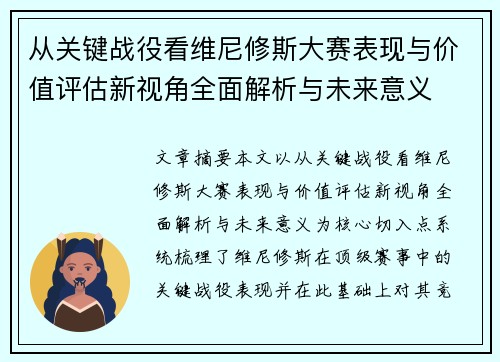 从关键战役看维尼修斯大赛表现与价值评估新视角全面解析与未来意义