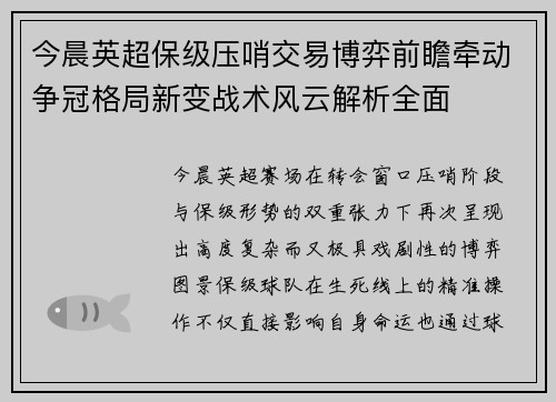 今晨英超保级压哨交易博弈前瞻牵动争冠格局新变战术风云解析全面 今晨英超保级压哨交易博弈前瞻牵动争冠格局新变战术风云解析全面