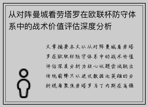 从对阵曼城看劳塔罗在欧联杯防守体系中的战术价值评估深度分析