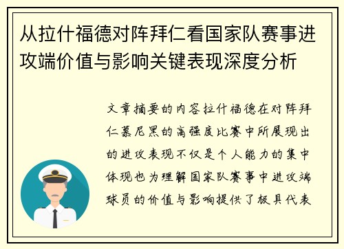 从拉什福德对阵拜仁看国家队赛事进攻端价值与影响关键表现深度分析 从拉什福德对阵拜仁看国家队赛事进攻端价值与影响关键表现深度分析