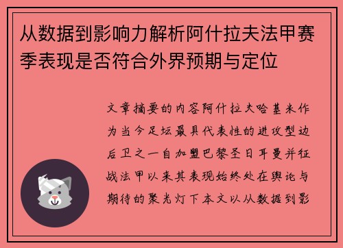 从数据到影响力解析阿什拉夫法甲赛季表现是否符合外界预期与定位