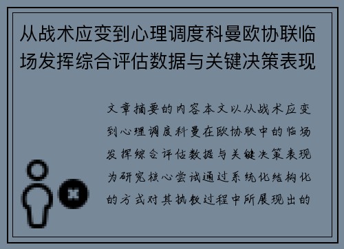 从战术应变到心理调度科曼欧协联临场发挥综合评估数据与关键决策表现