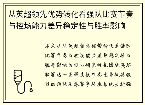 从英超领先优势转化看强队比赛节奏与控场能力差异稳定性与胜率影响 从英超领先优势转化看强队比赛节奏与控场能力差异稳定性与胜率影响
