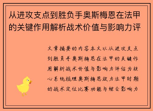从进攻支点到胜负手奥斯梅恩在法甲的关键作用解析战术价值与影响力评估 从进攻支点到胜负手奥斯梅恩在法甲的关键作用解析战术价值与影响力评估