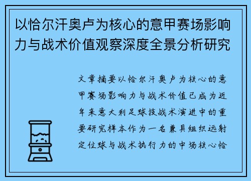 以恰尔汗奥卢为核心的意甲赛场影响力与战术价值观察深度全景分析研究