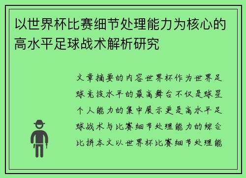 以世界杯比赛细节处理能力为核心的高水平足球战术解析研究