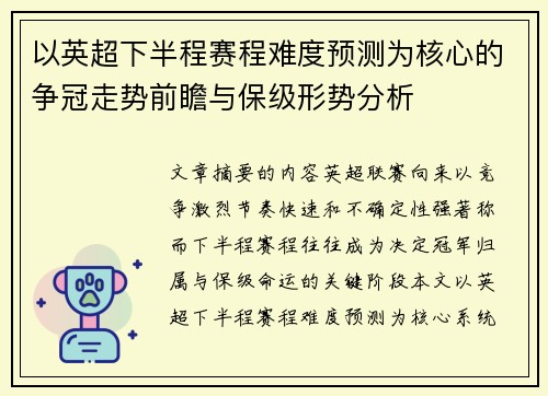 以英超下半程赛程难度预测为核心的争冠走势前瞻与保级形势分析 以英超下半程赛程难度预测为核心的争冠走势前瞻与保级形势分析