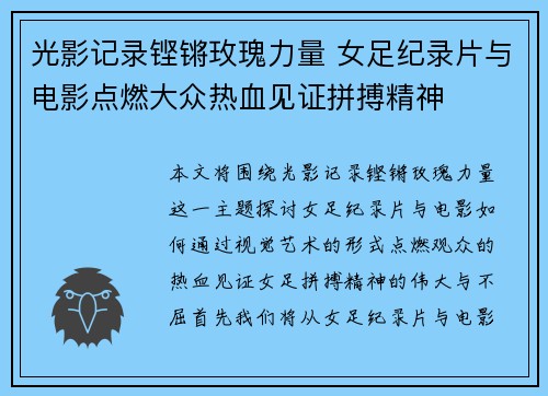 光影记录铿锵玫瑰力量 女足纪录片与电影点燃大众热血见证拼搏精神