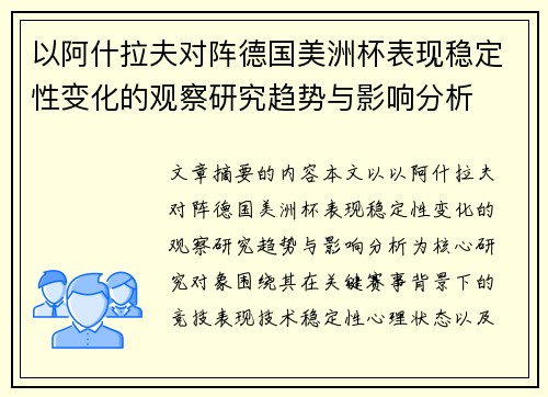 以阿什拉夫对阵德国美洲杯表现稳定性变化的观察研究趋势与影响分析