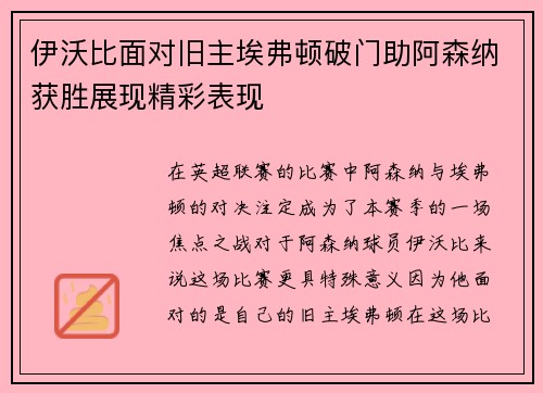 伊沃比面对旧主埃弗顿破门助阿森纳获胜展现精彩表现