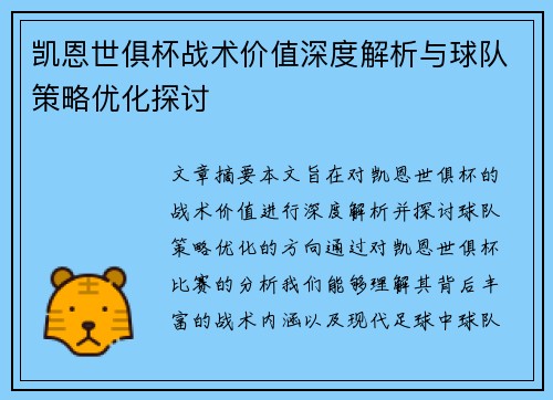 凯恩世俱杯战术价值深度解析与球队策略优化探讨