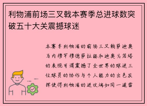利物浦前场三叉戟本赛季总进球数突破五十大关震撼球迷 利物浦前场三叉戟本赛季总进球数突破五十大关震撼球迷