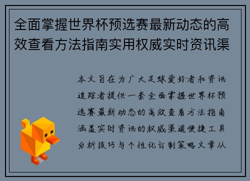 全面掌握世界杯预选赛最新动态的高效查看方法指南实用权威实时资讯渠道