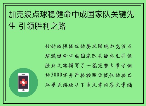 加克波点球稳健命中成国家队关键先生 引领胜利之路 加克波点球稳健命中成国家队关键先生 引领胜利之路