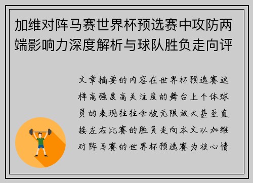 加维对阵马赛世界杯预选赛中攻防两端影响力深度解析与球队胜负走向评估