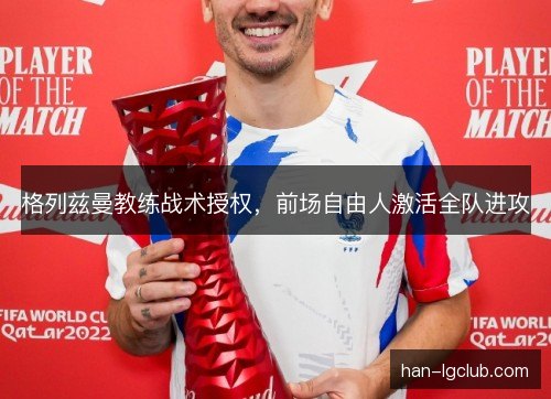 格列兹曼教练战术授权，前场自由人激活全队进攻